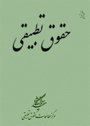 cover_fa حقوق تطبیقی