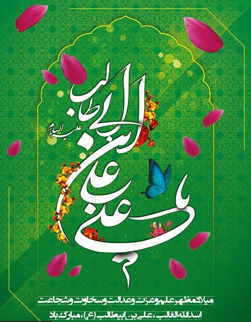 ولادت امام علی