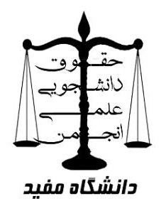 لوگوی انجمن حقوق