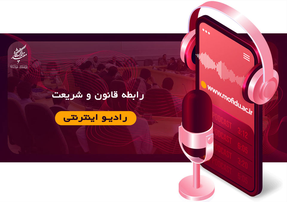رابطه قانون و شریعت