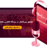 رادیو مفید