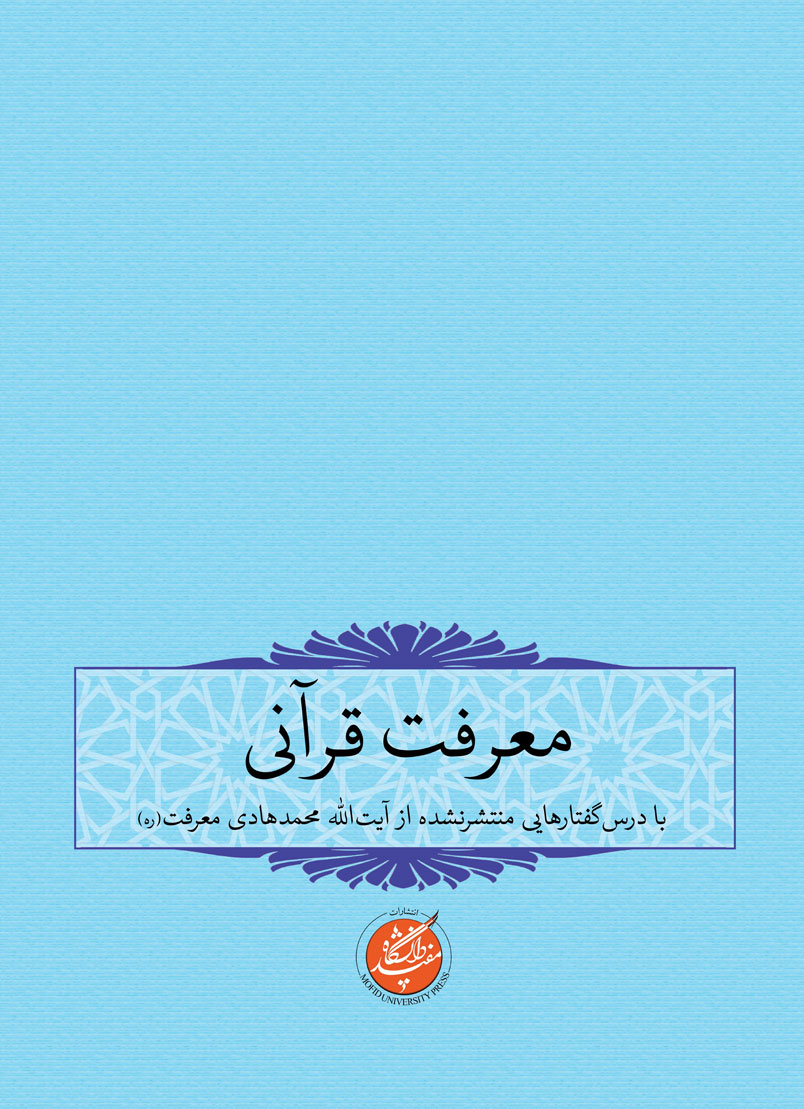 معرفت قرآنی (مجموعه مقالات همایش بزرگداشت حضرت آیت الله محمد هادی معرفت)