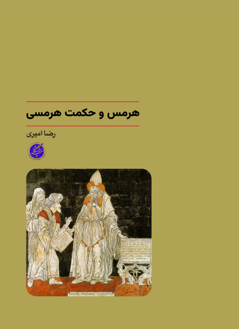 هرمس و حکمت هرمسی (ویرایش جدید)