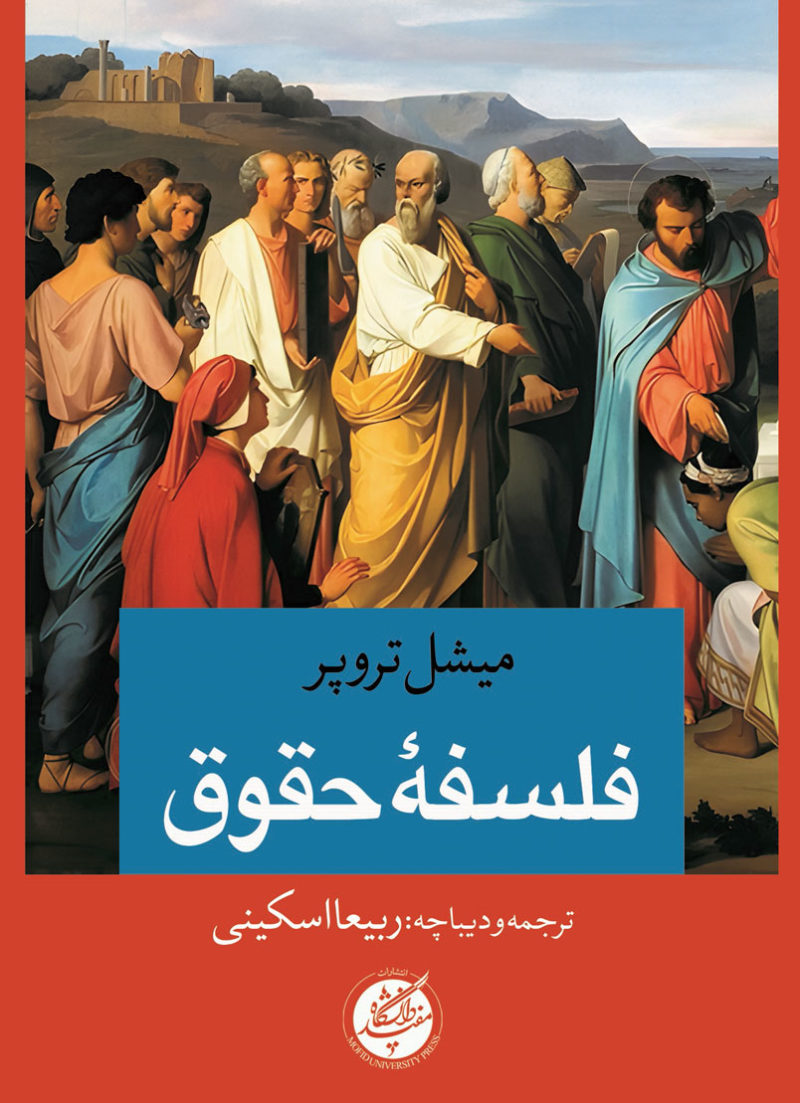 فلسفه حقوق